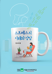 스트레스의 이해와 상담  표지이미지